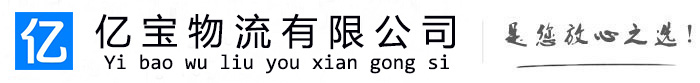巴宜亿宝物流运输公司